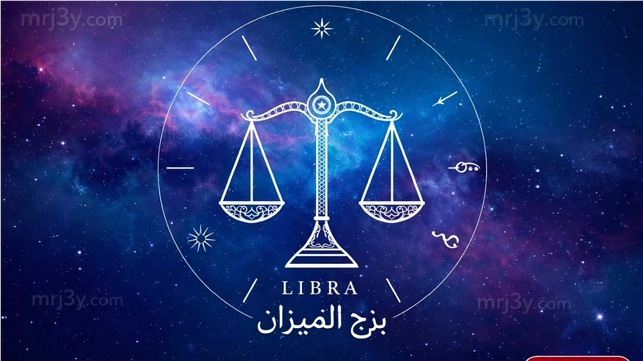 فرص لاتخاذ قرارات حاسمة بثقة أكبر.. حظك اليوم برج الميزان الثلاثاء 7-4-2026